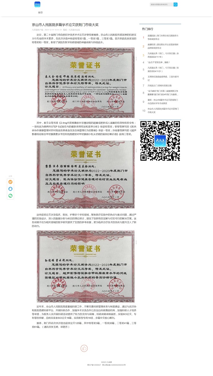 京山市人民醫(yī)院多篇學(xué)術(shù)論文獲荊門(mén)通.jpg