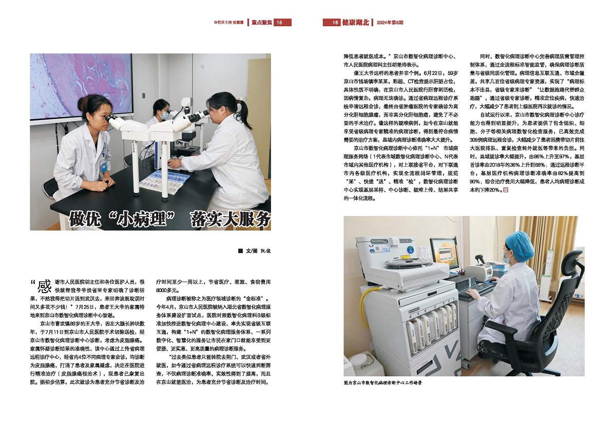 《健康湖北》雜志2024第6期《做優(yōu)“小病理”做實大服務》：.jpg